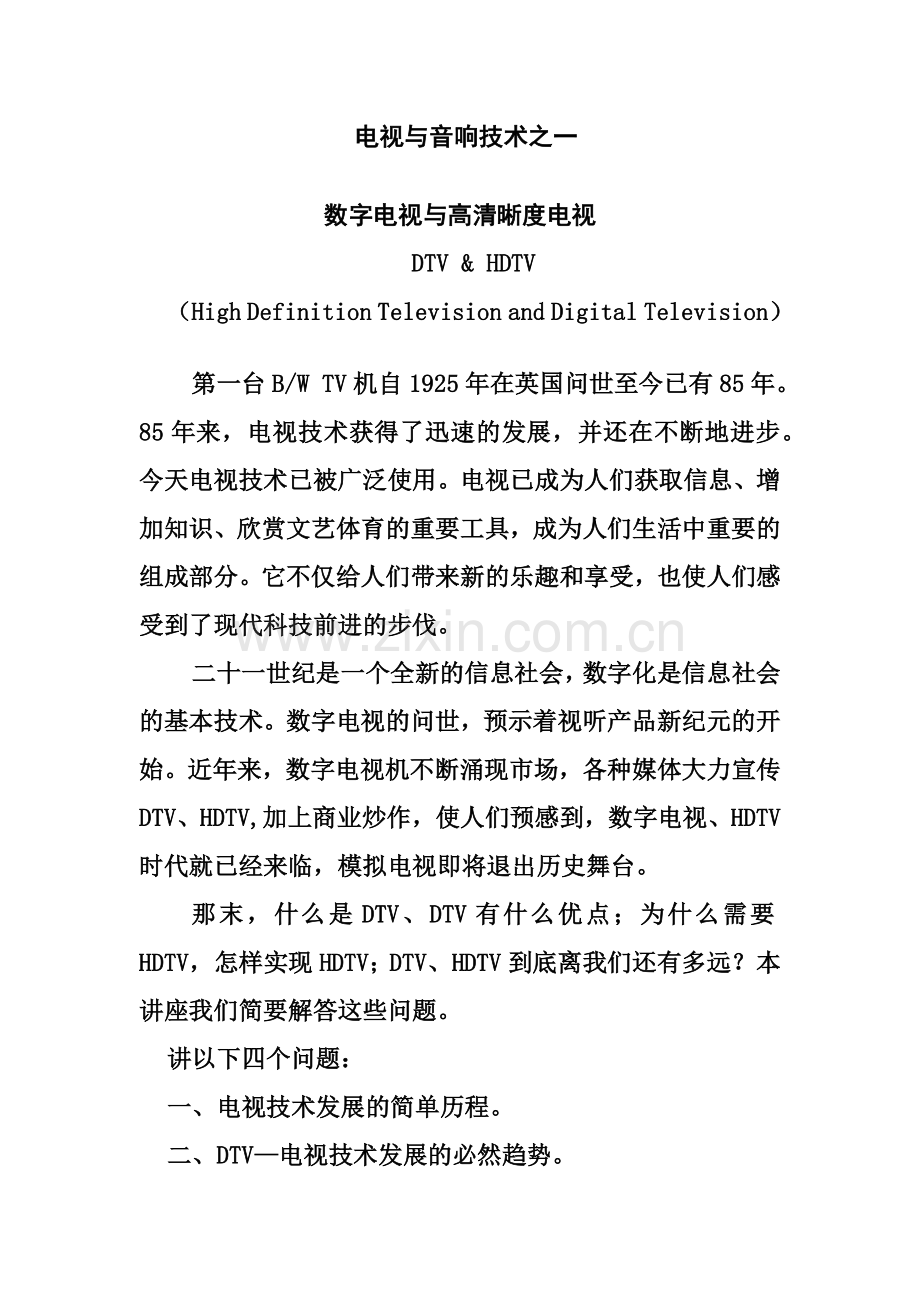 讲座 数字电视与高清晰度电视XXXX年10月4日123.docx_第1页