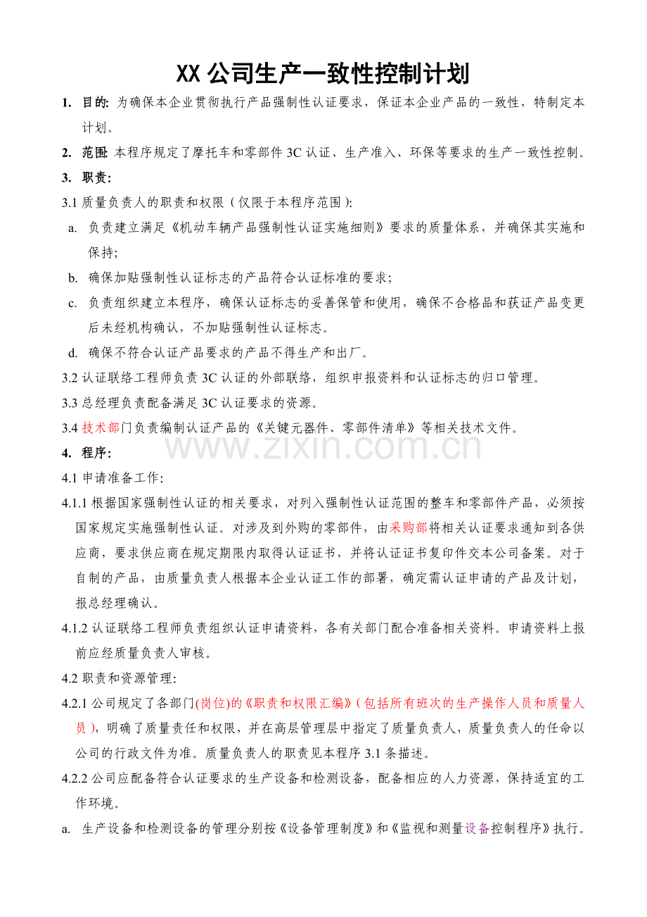 某公司生产一致性控制计划.docx_第1页