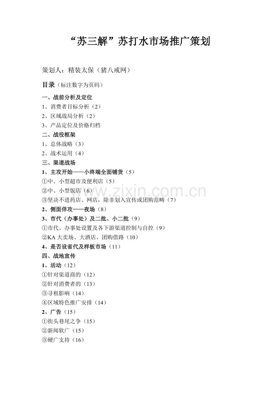 苏三解苏打水市场推广策划.docx_第1页