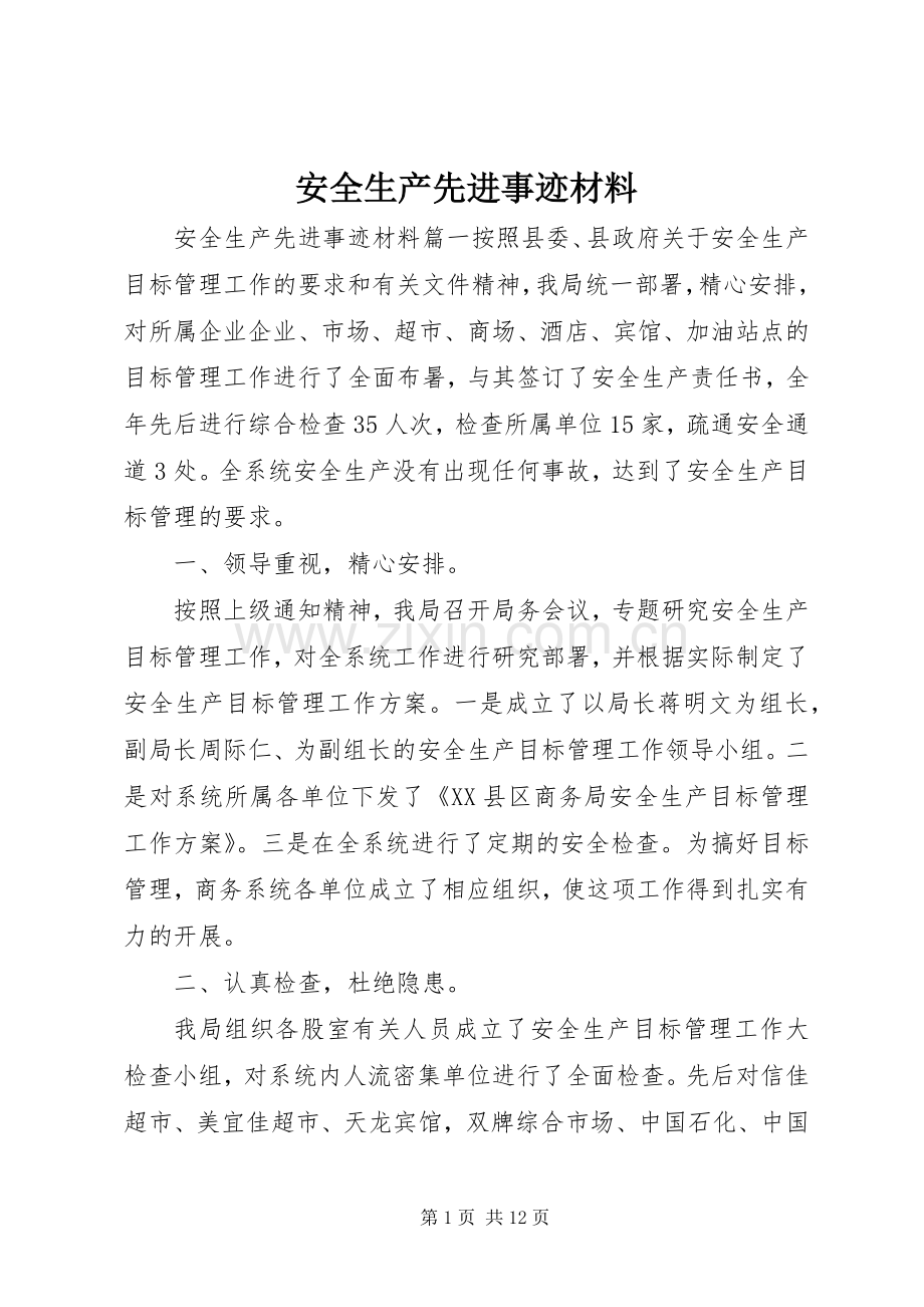 安全生产先进事迹材料 (2).docx_第1页