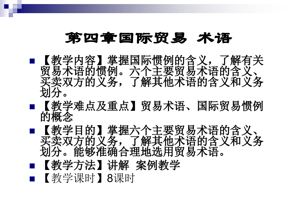 贸易术语(4章).ppt_第1页