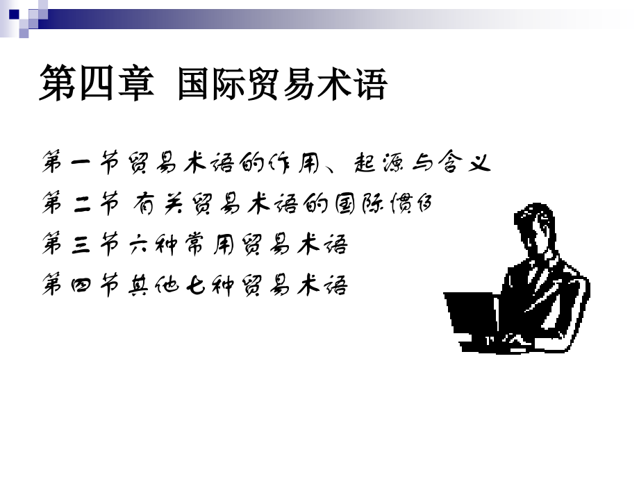 贸易术语(4章).ppt_第2页