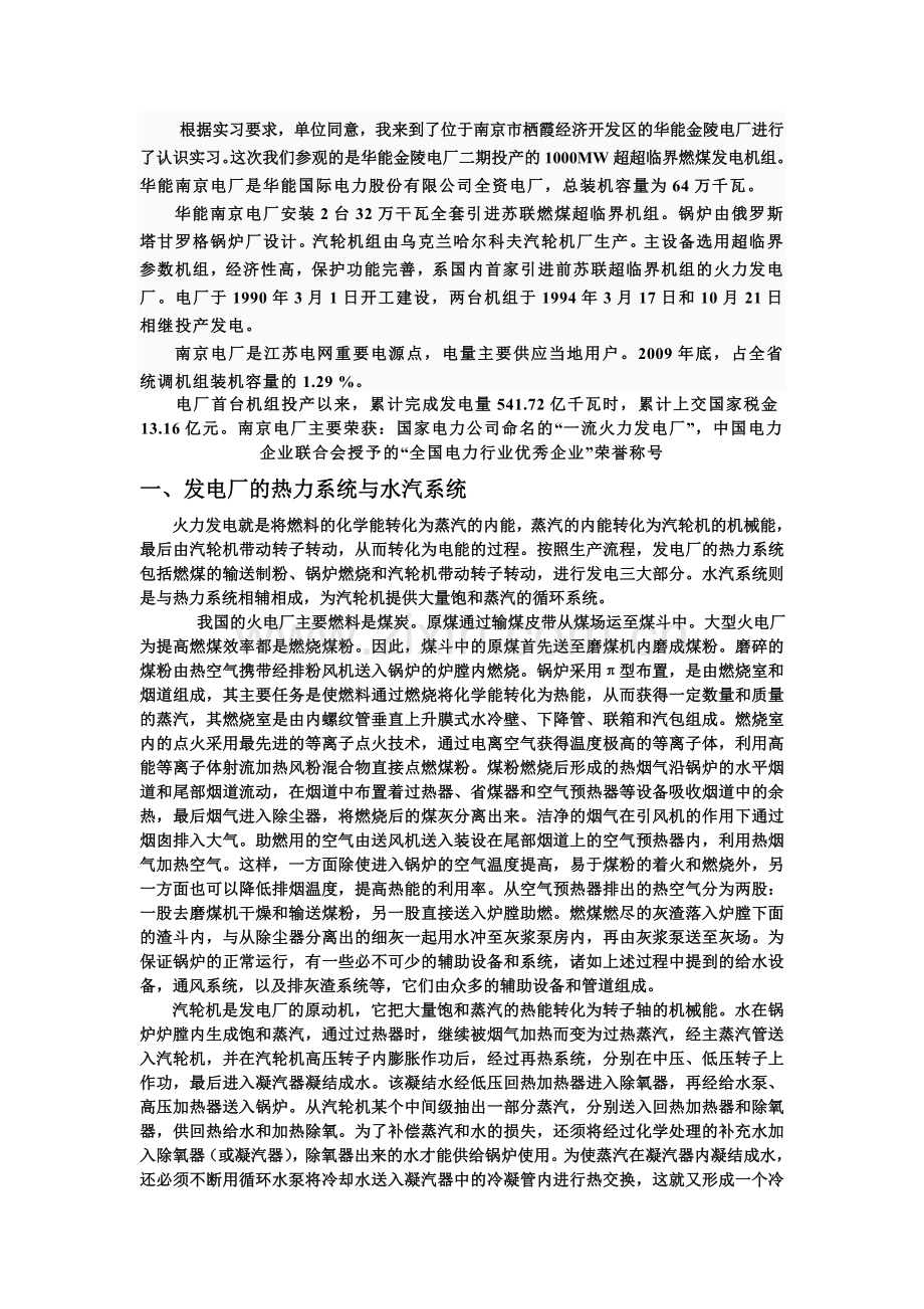 南京电厂是江苏电网重要电源.doc_第1页