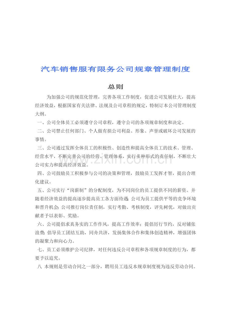 汽车销售服有限务公司规章管理制.docx_第1页