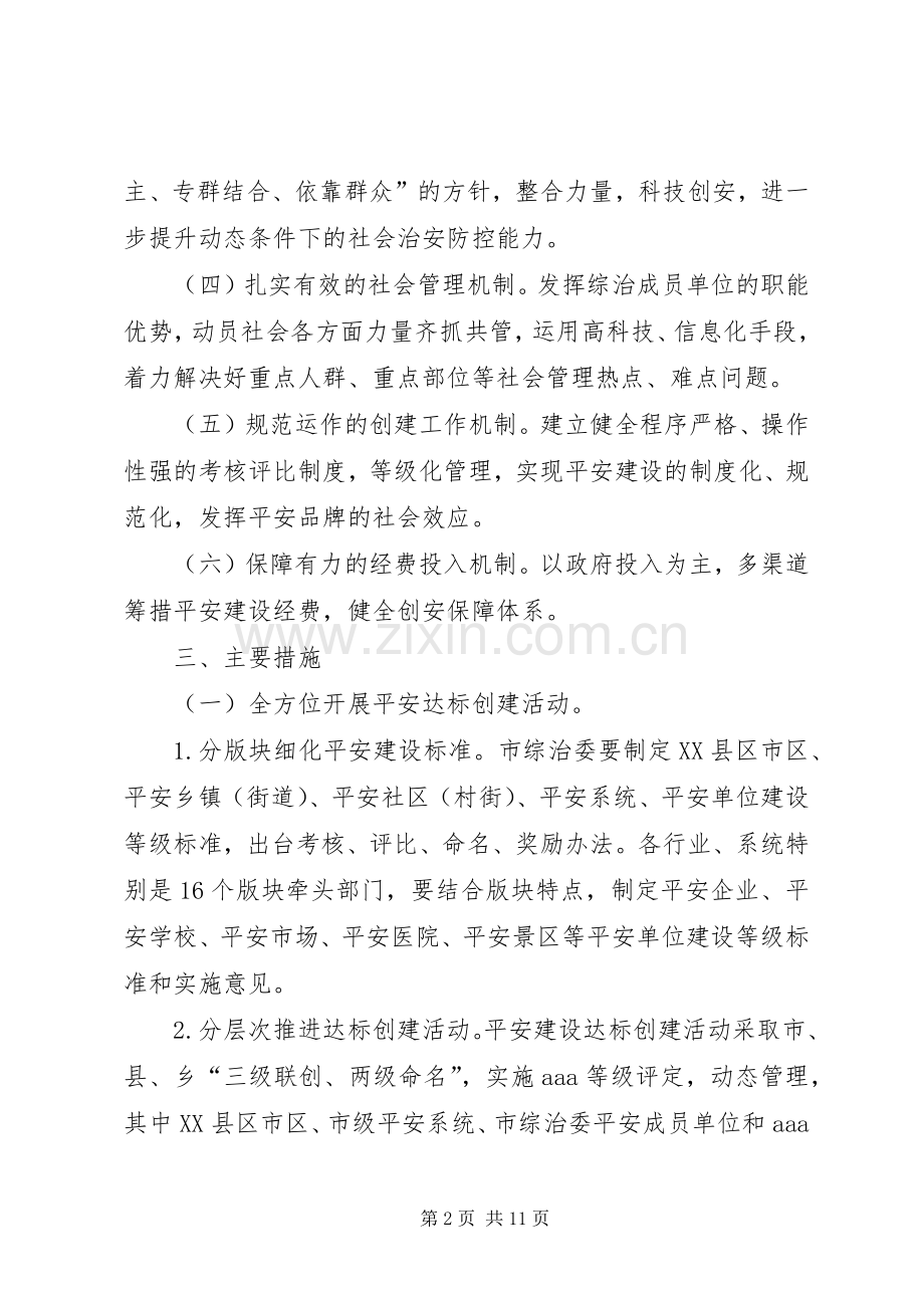 关于进一步深化“平安XX”建设的意见 (2).docx_第2页