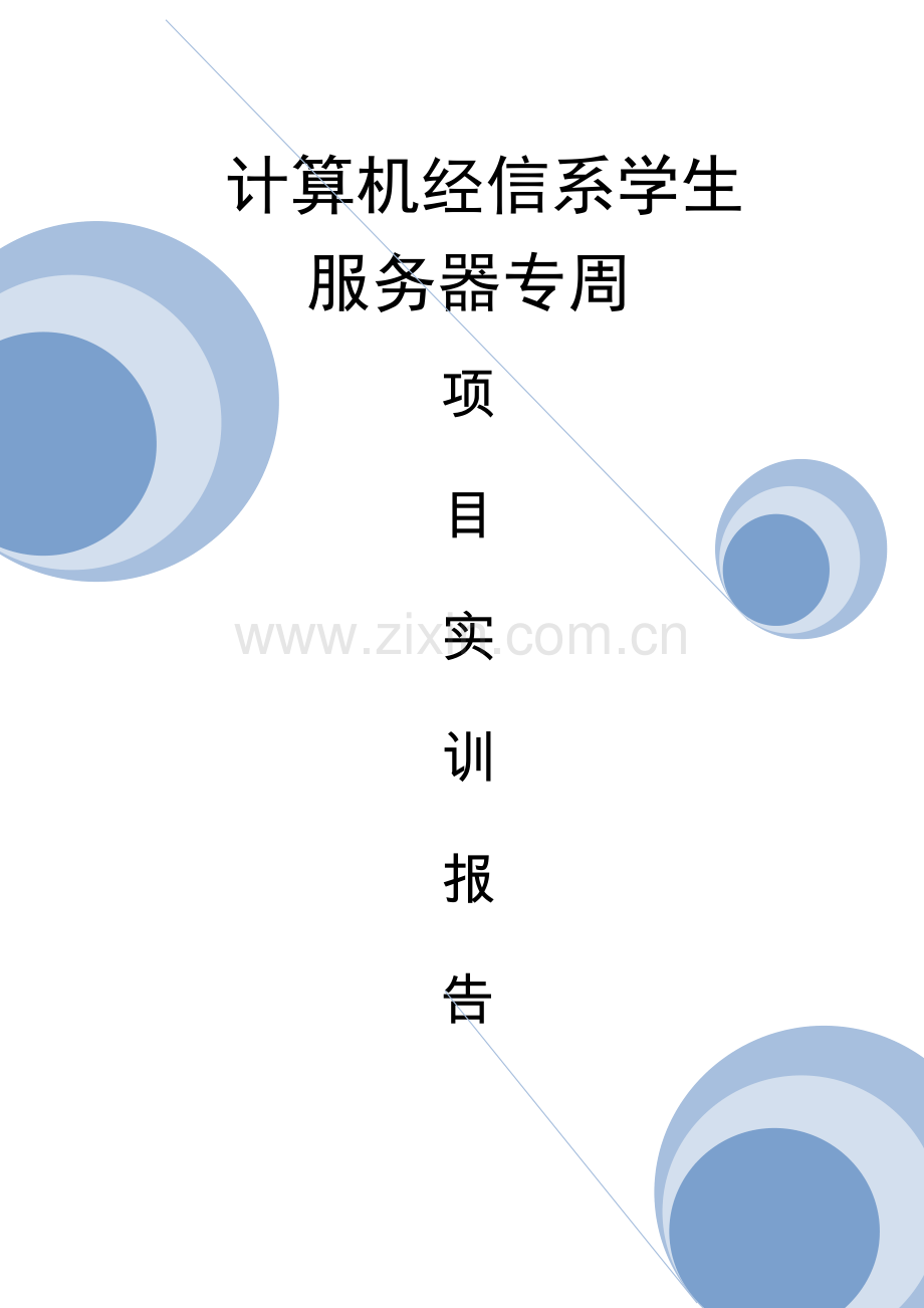 服务器实训专周报告.docx_第1页