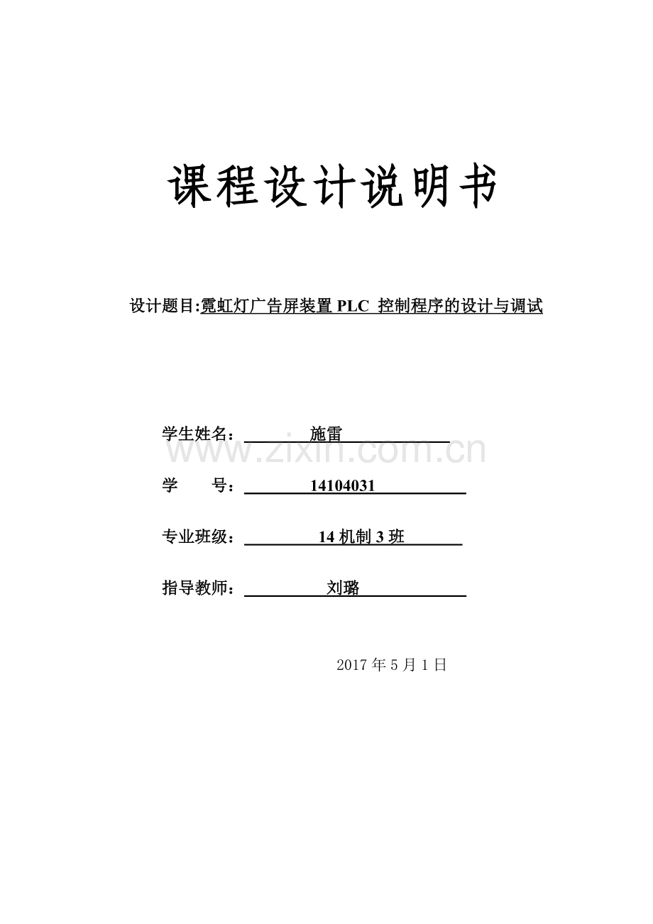 霓虹灯广告屏装置PLC-控制程序的设计与调试.docx_第1页
