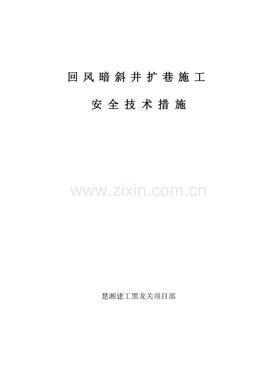 回风暗斜井扩巷安全技术措施.docx_第1页