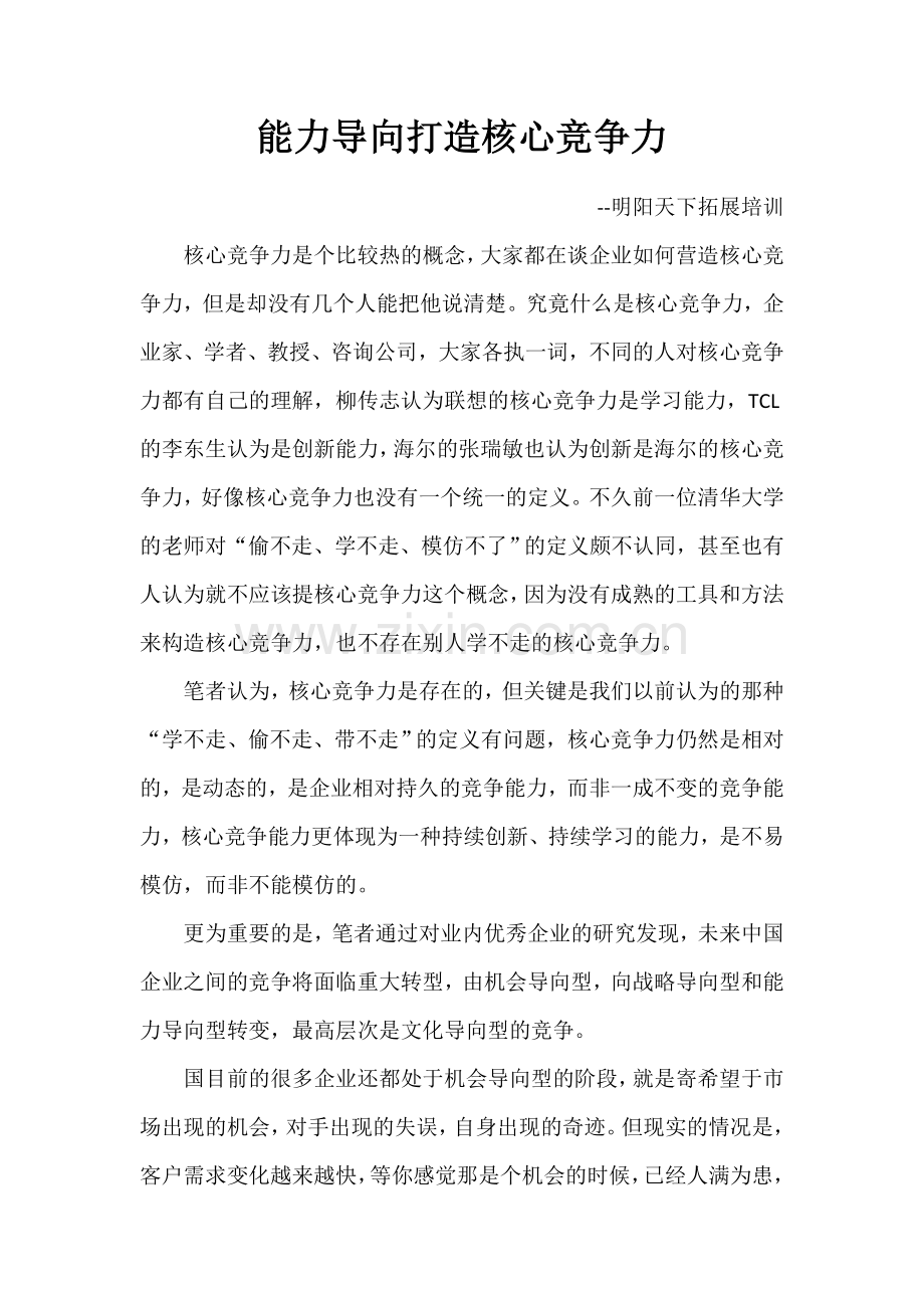 能力导向打造核心竞争力.doc_第1页