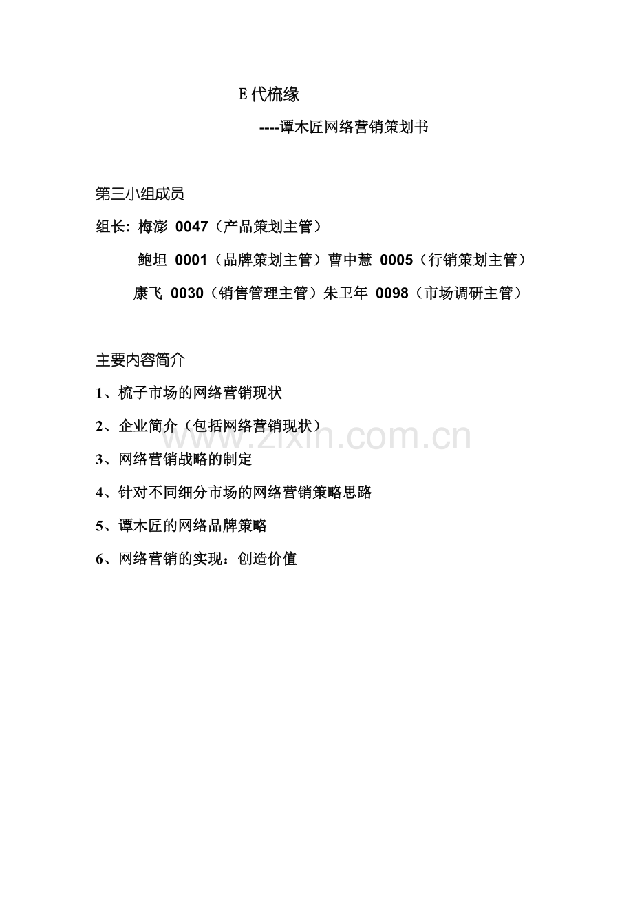 谭木匠网络营销策划书.docx_第1页