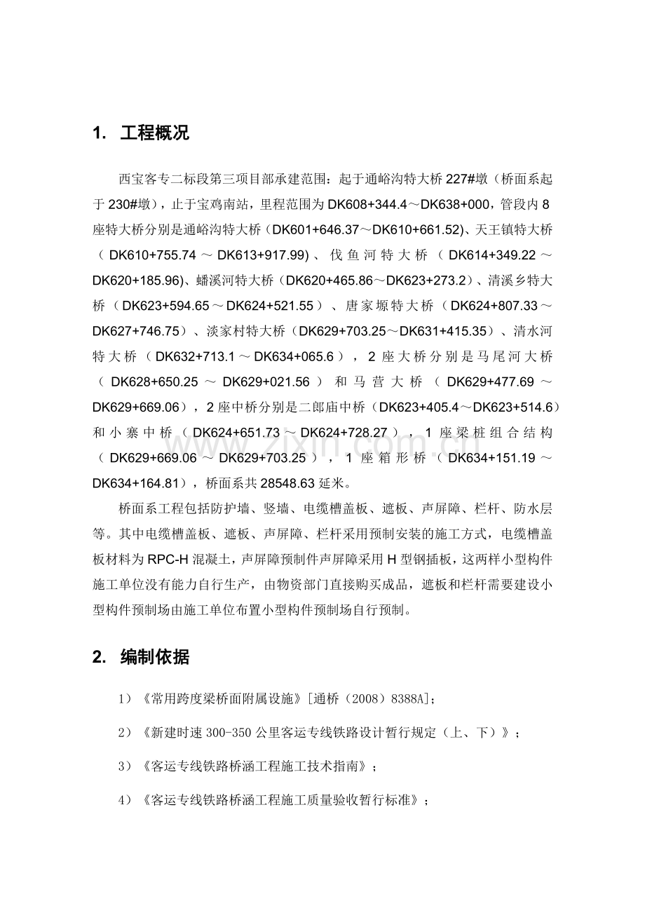 桥面系小型构件(遮板等)预制场施工方案.docx_第1页