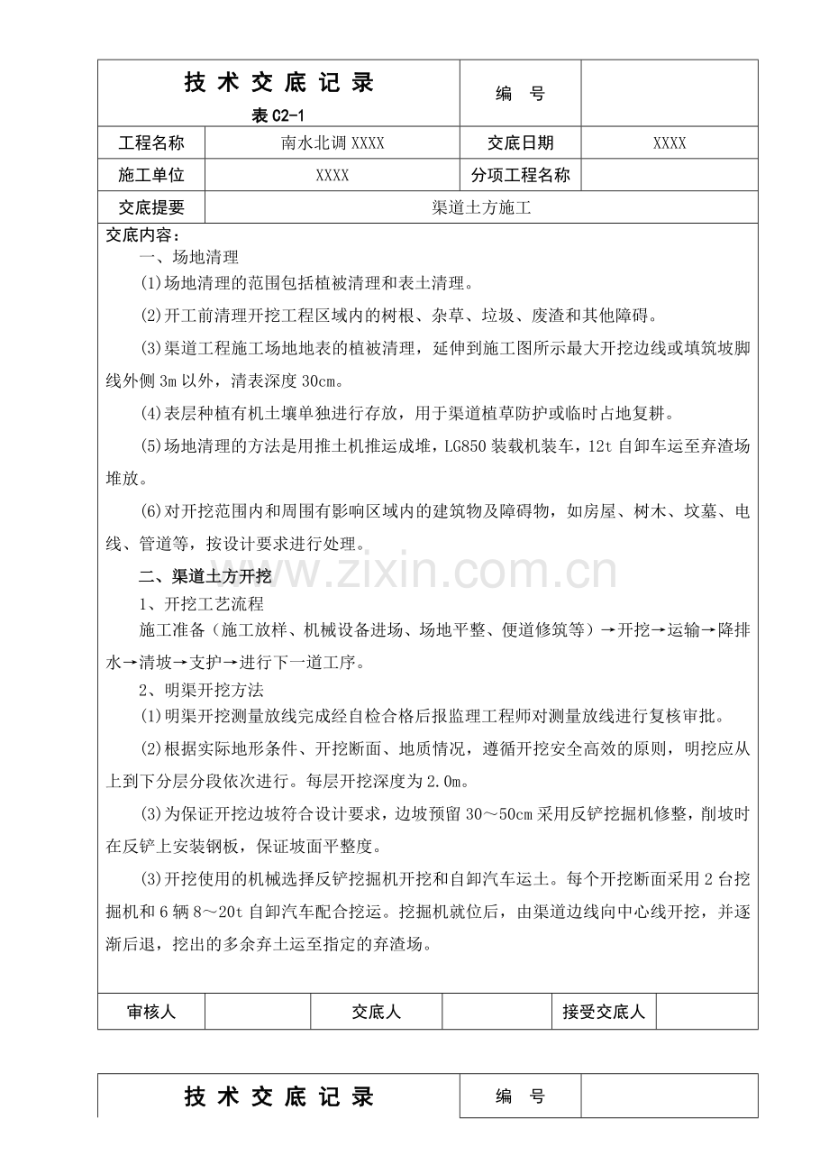 渠道施工技术交底.docx_第1页
