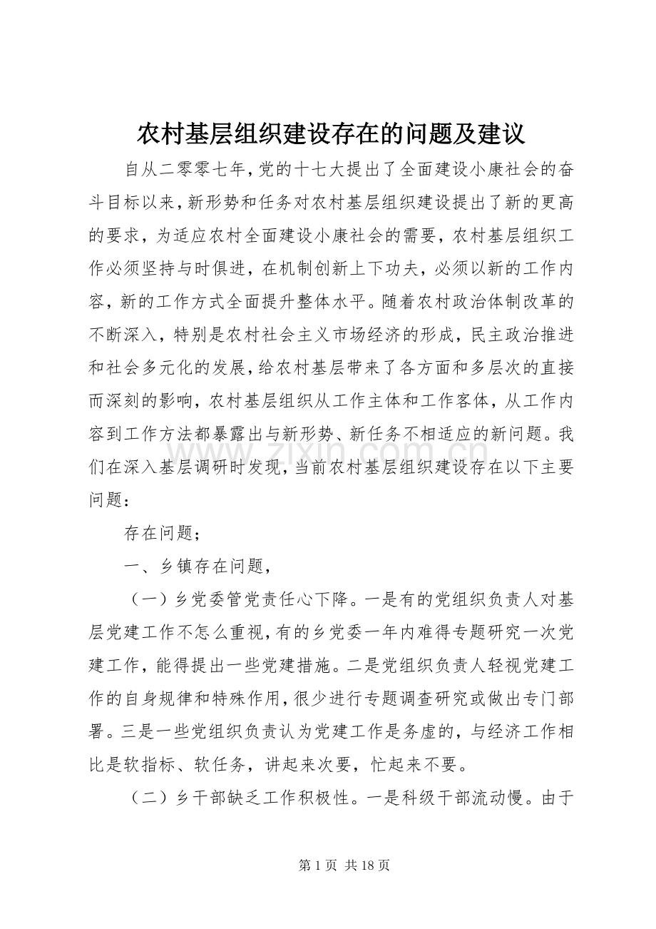 农村基层组织建设存在的问题及建议 (2).docx_第1页