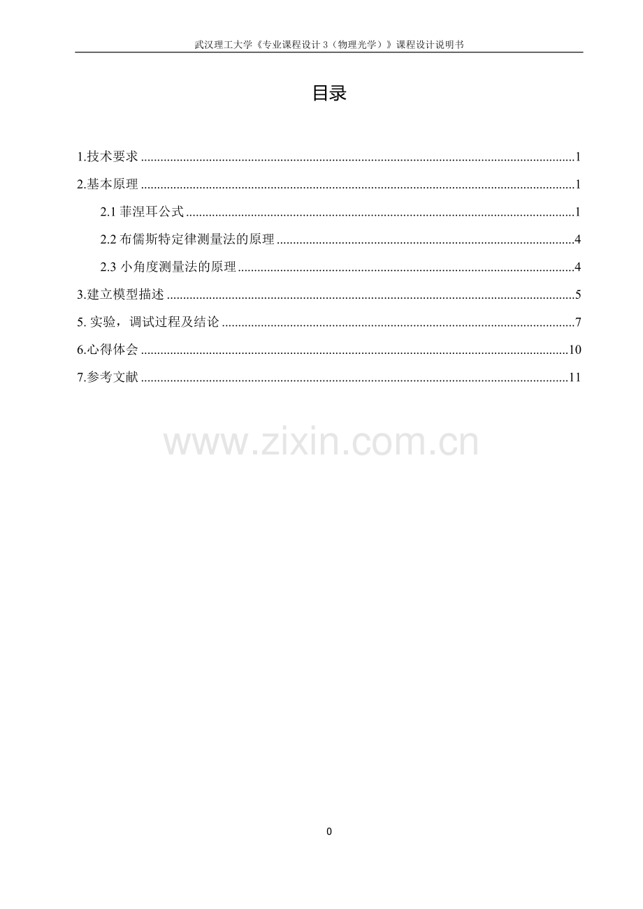 透明玻璃折射率的小角度反射率法和布儒斯特角法测量.docx_第1页