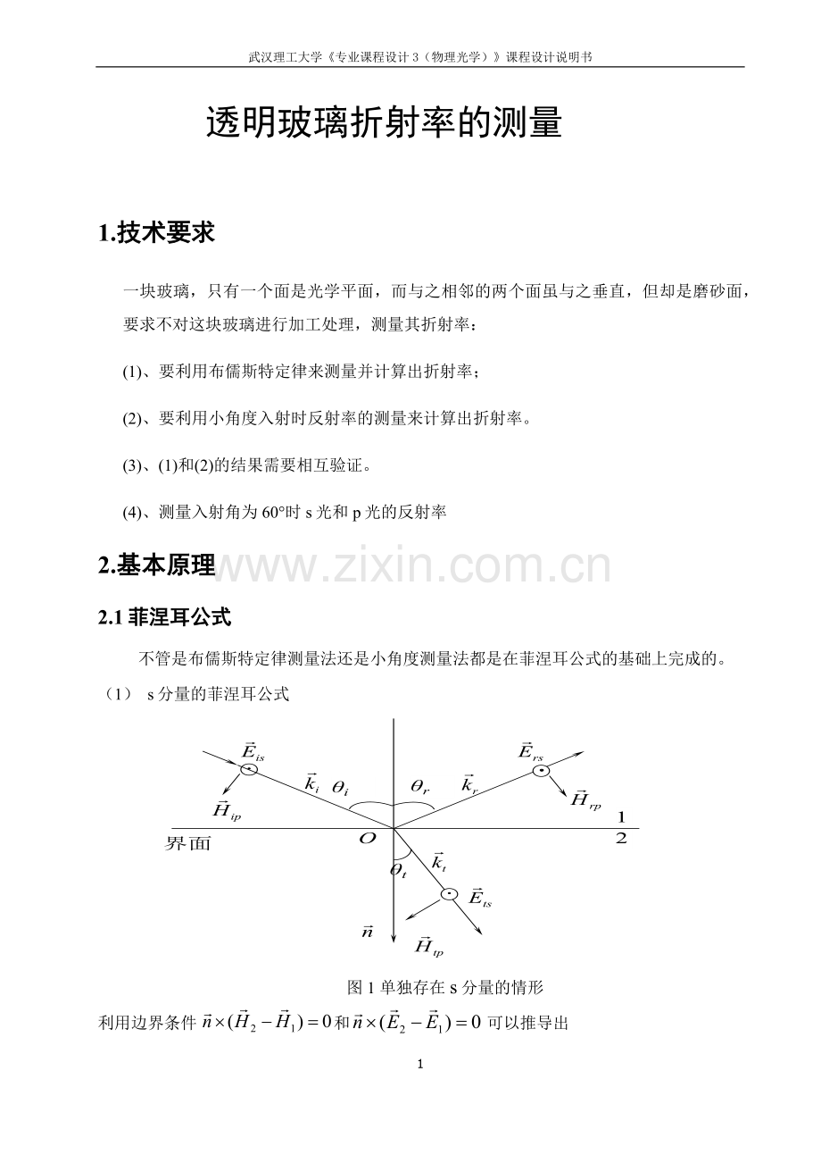 透明玻璃折射率的小角度反射率法和布儒斯特角法测量.docx_第2页