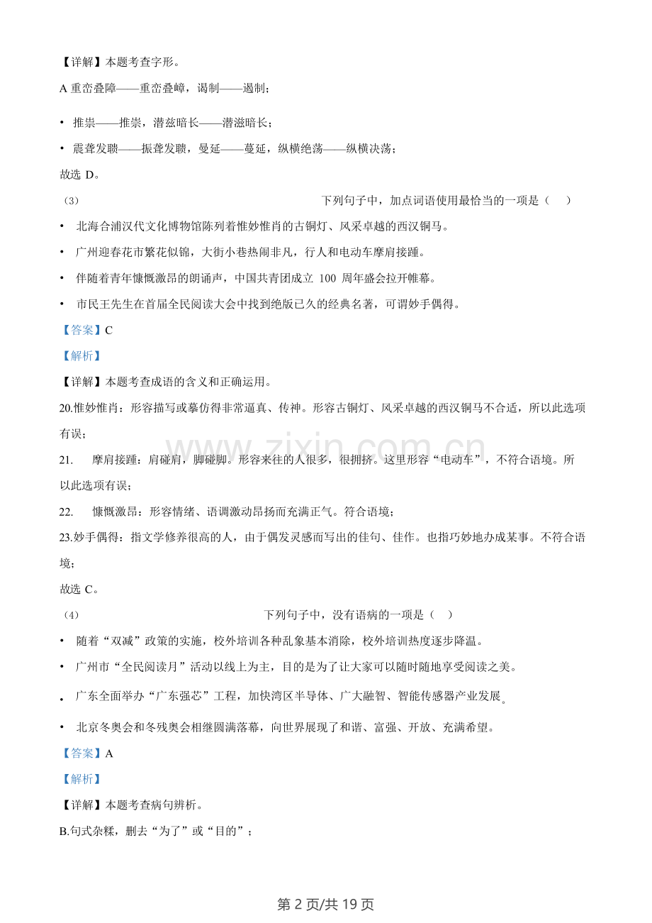 广东省广州市执信中学2022-2023学年八年级上学期期末语文试题（答案）.doc_第2页