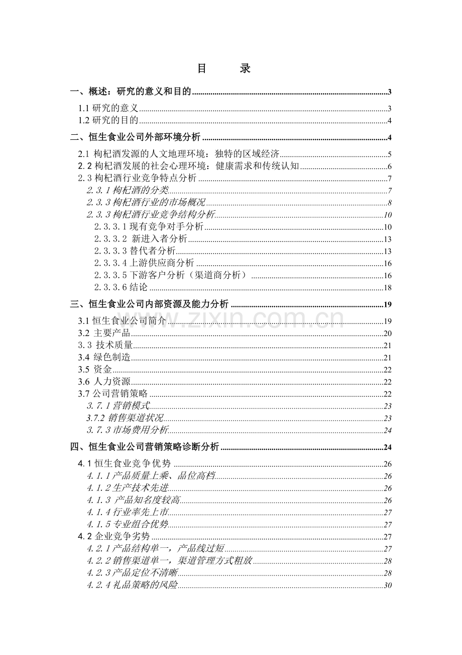 食业公司杞浓酒市场营销策略研究.docx_第1页