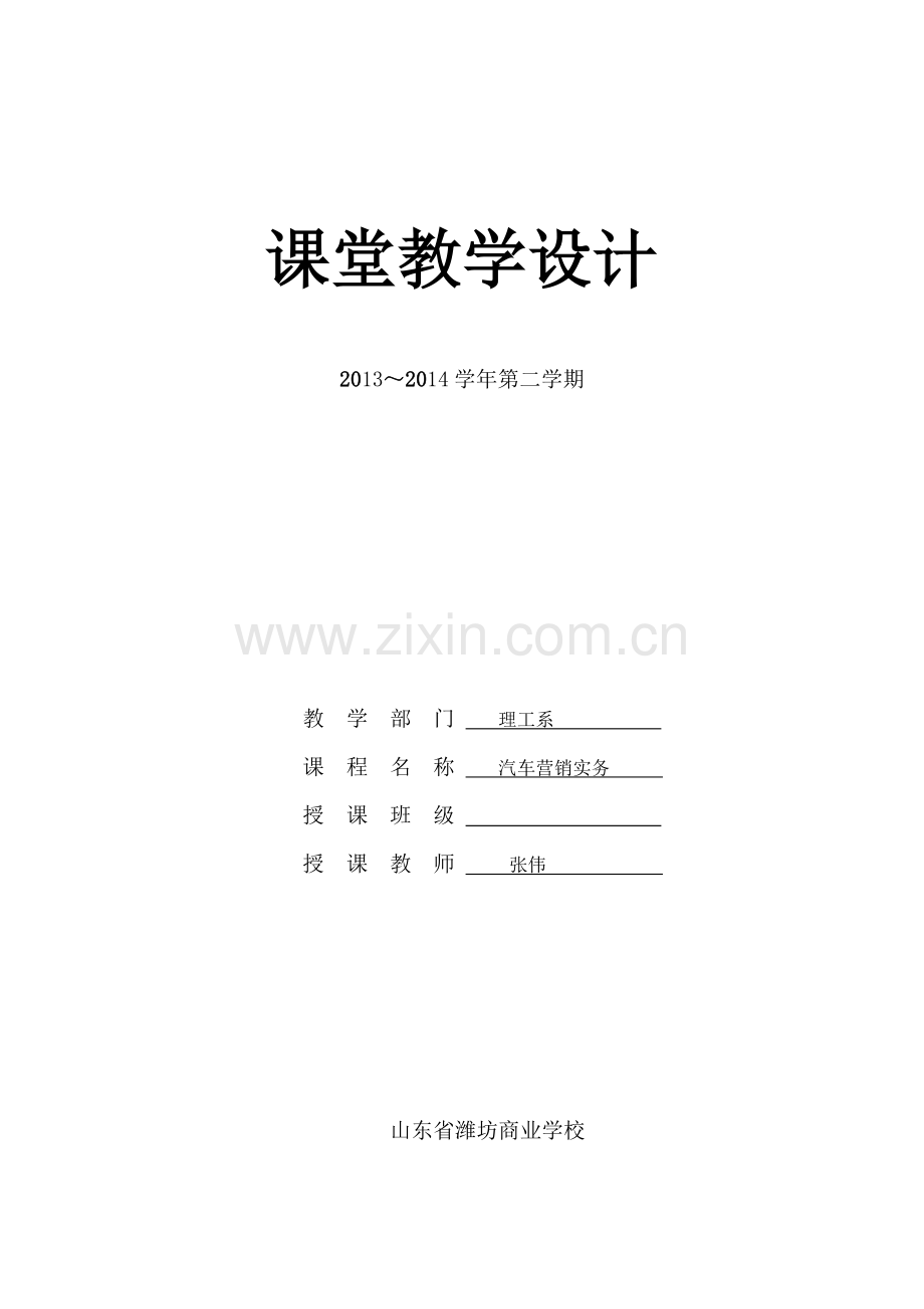 汽车营销实务教学设计.docx_第1页