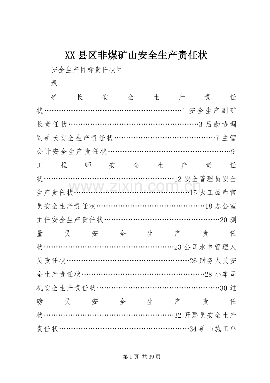 XX县区非煤矿山安全生产责任状 (2).docx_第1页
