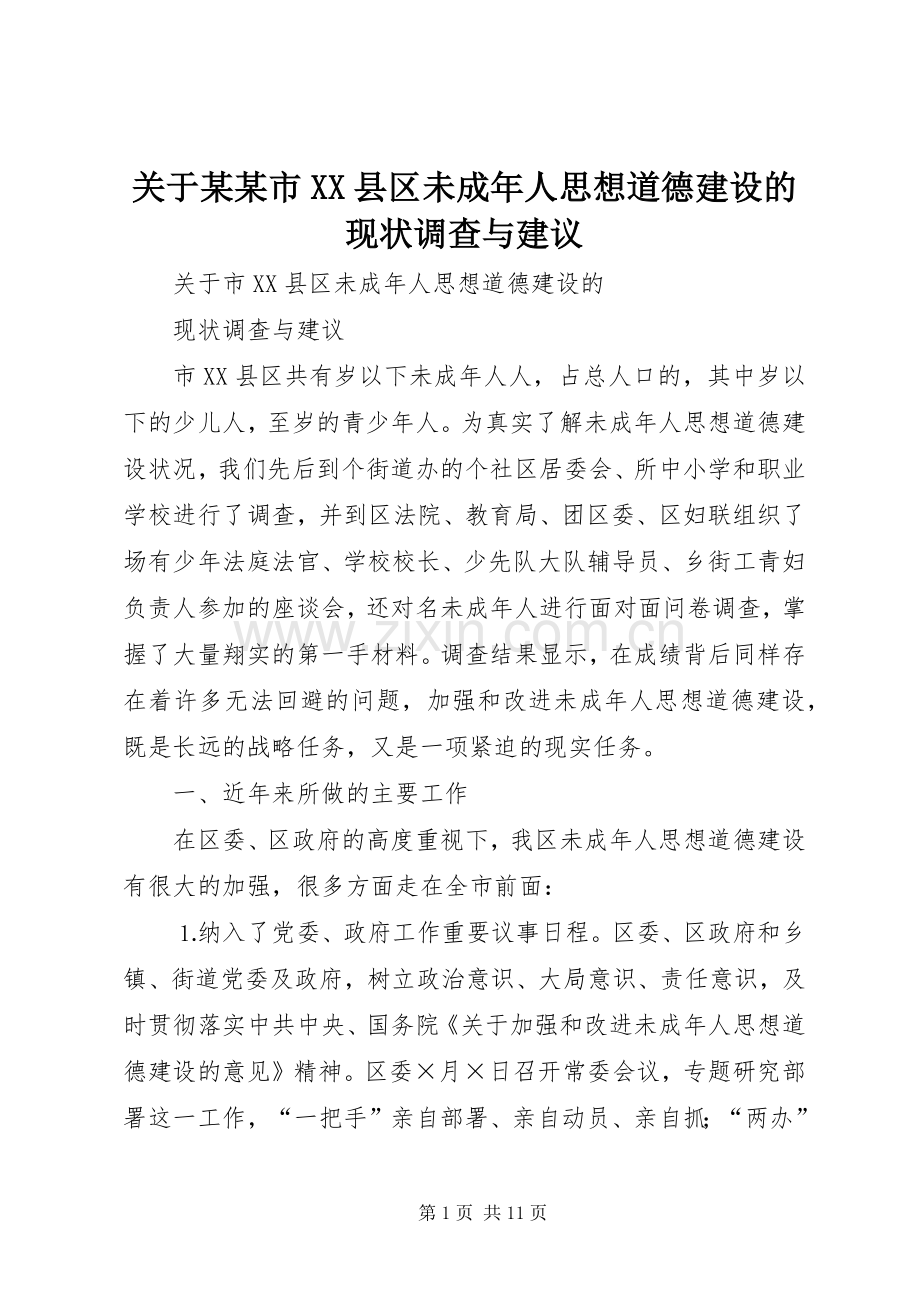关于某某市XX县区未成年人思想道德建设的现状调查与建议 (2).docx_第1页