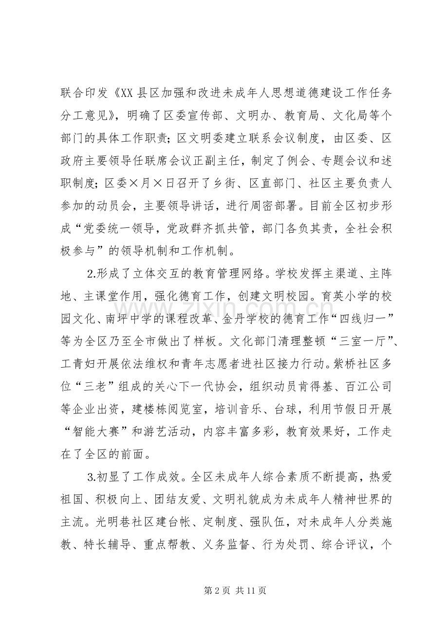 关于某某市XX县区未成年人思想道德建设的现状调查与建议 (2).docx_第2页
