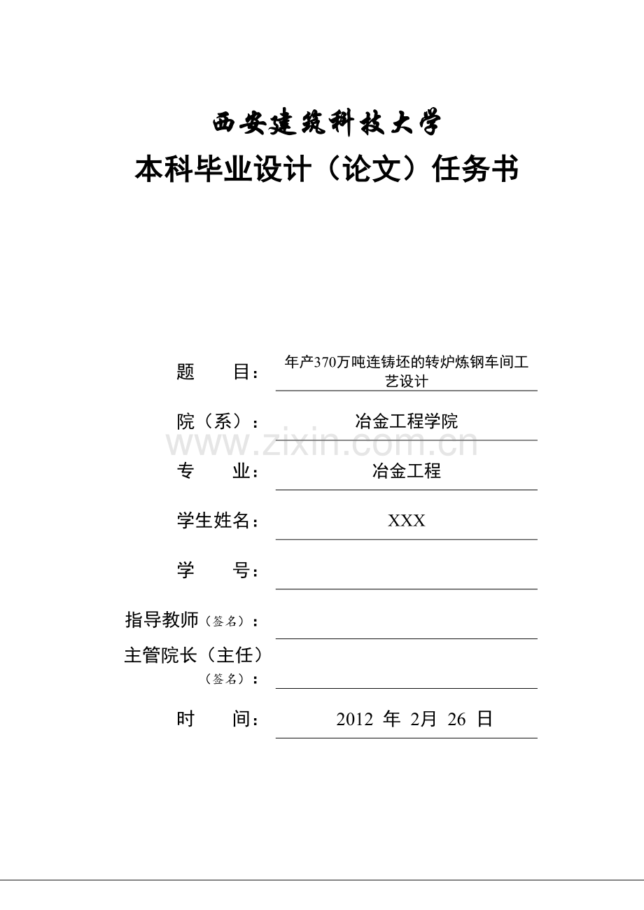 年产370万吨连铸坯的转炉炼钢车间.docx_第1页