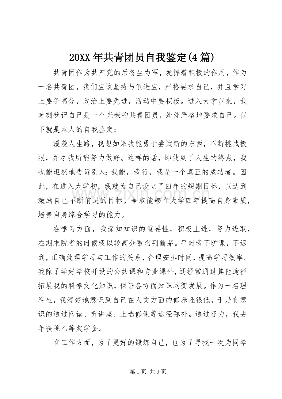 20XX年共青团员自我鉴定(4篇).docx_第1页