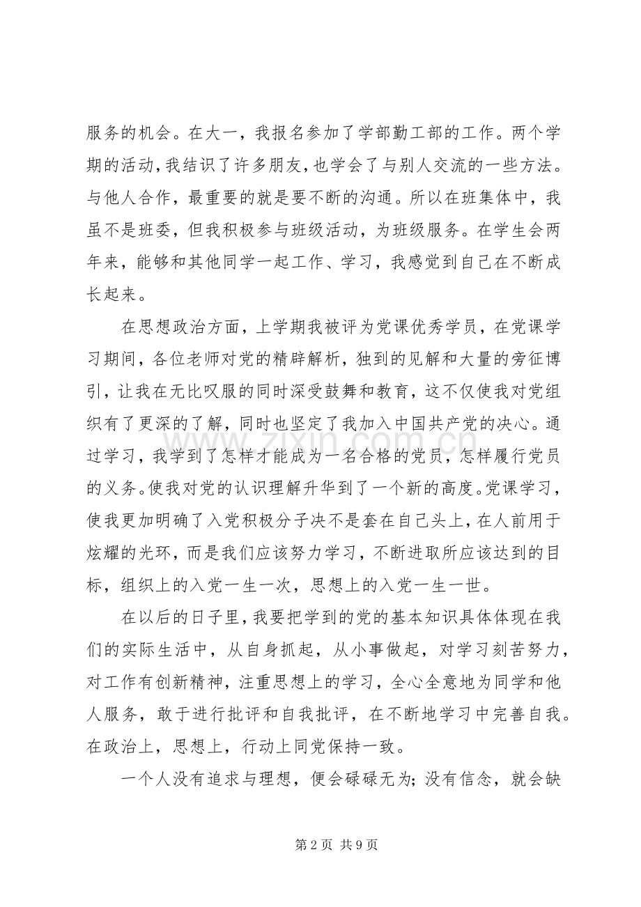 20XX年共青团员自我鉴定(4篇).docx_第2页