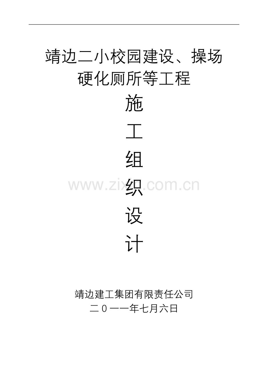 靖边二小校园建设、操场硬化厕所工程.doc_第1页