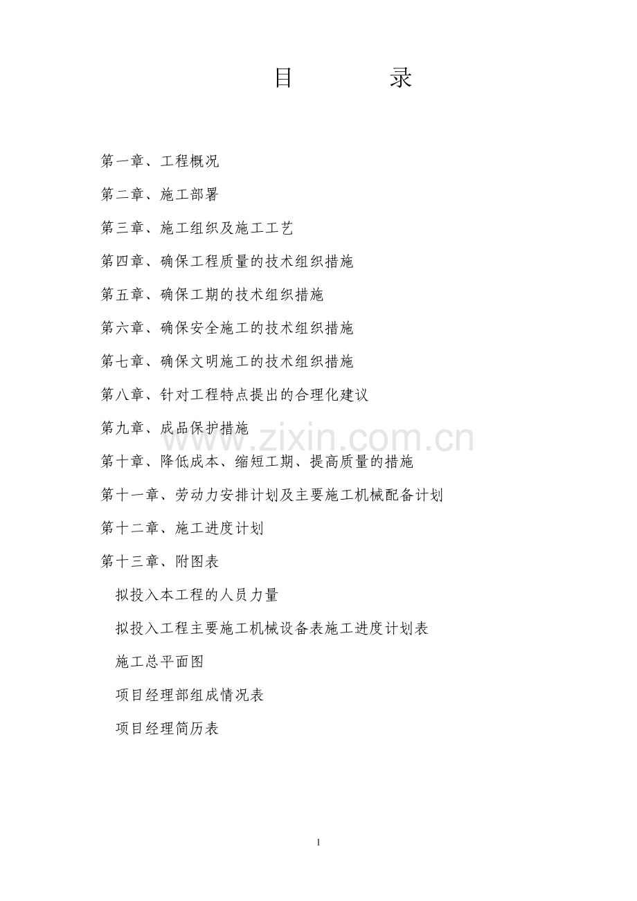靖边二小校园建设、操场硬化厕所工程.doc_第2页