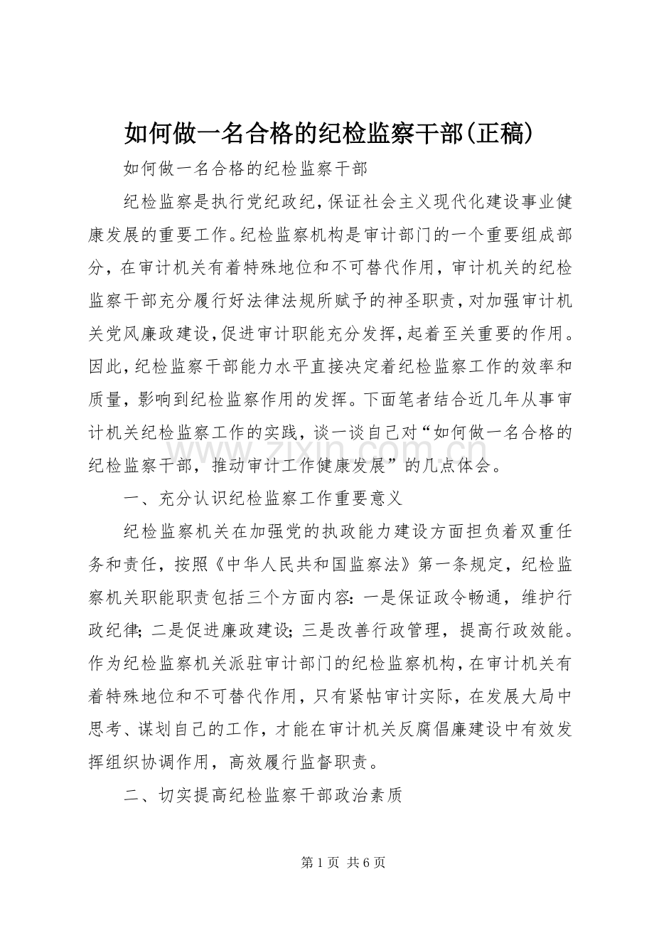 如何做一名合格的纪检监察干部(正稿) (2).docx_第1页
