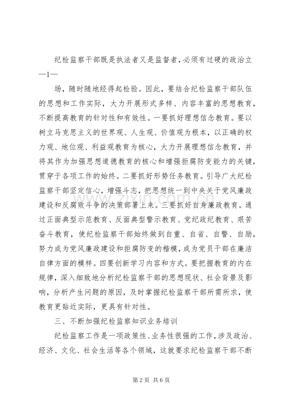 如何做一名合格的纪检监察干部(正稿) (2).docx_第2页