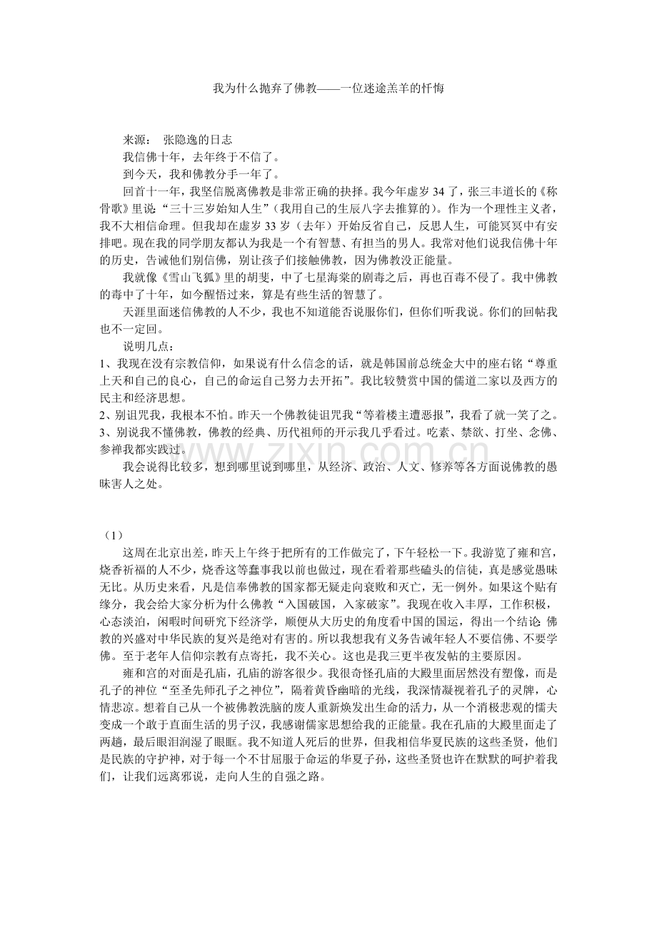 我为什么抛弃了佛教——一位迷途羔羊的忏悔.doc_第1页