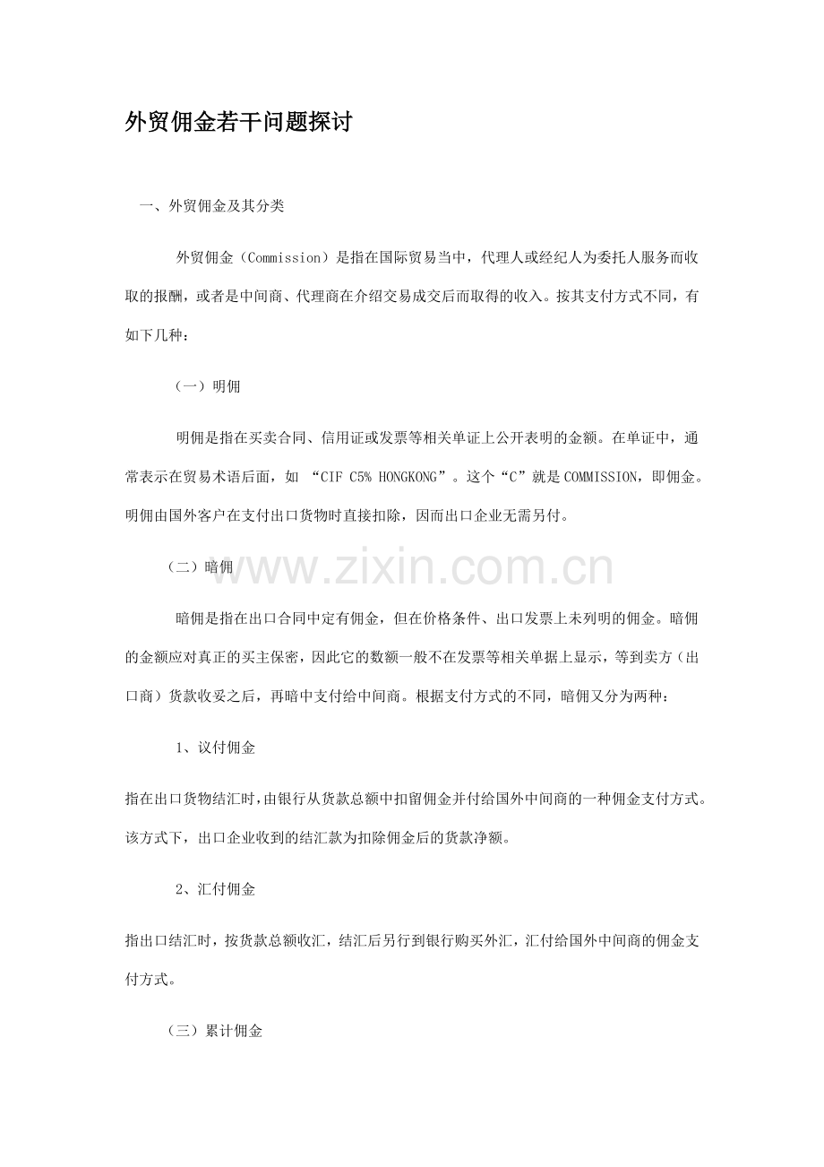 外贸佣金若干问题探讨.doc_第1页