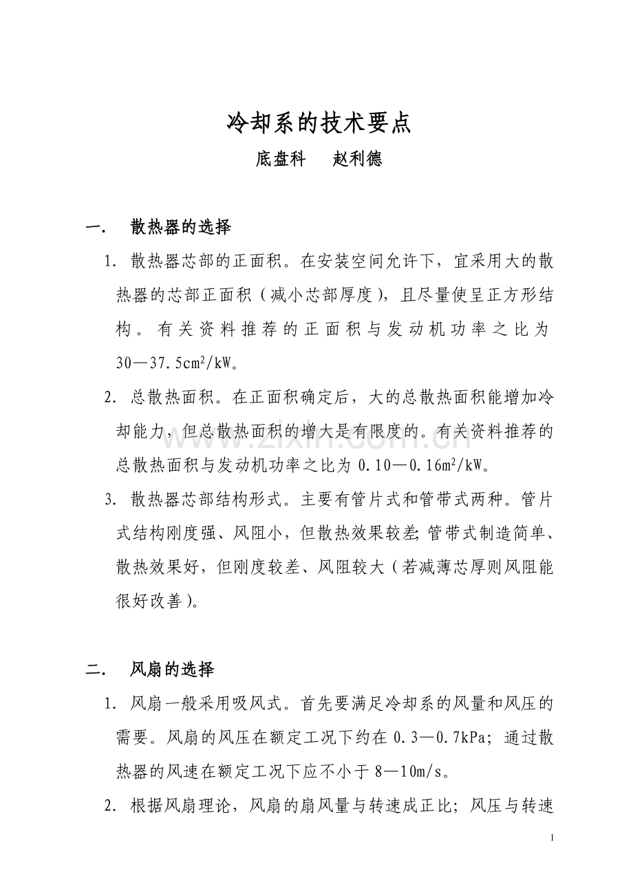 冷却系的技术要点.doc_第1页