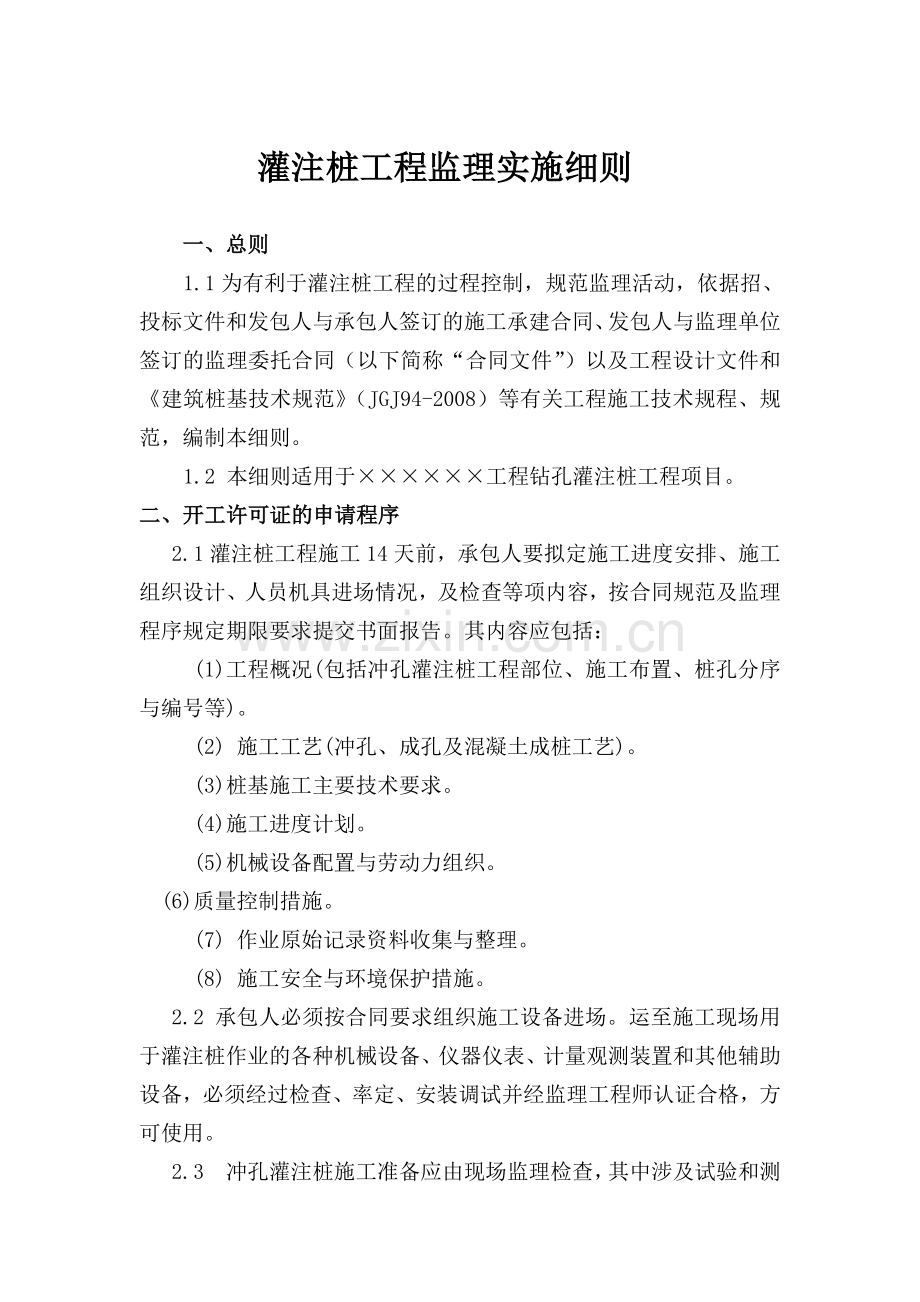 灌注桩工程监理实施细则.doc_第1页
