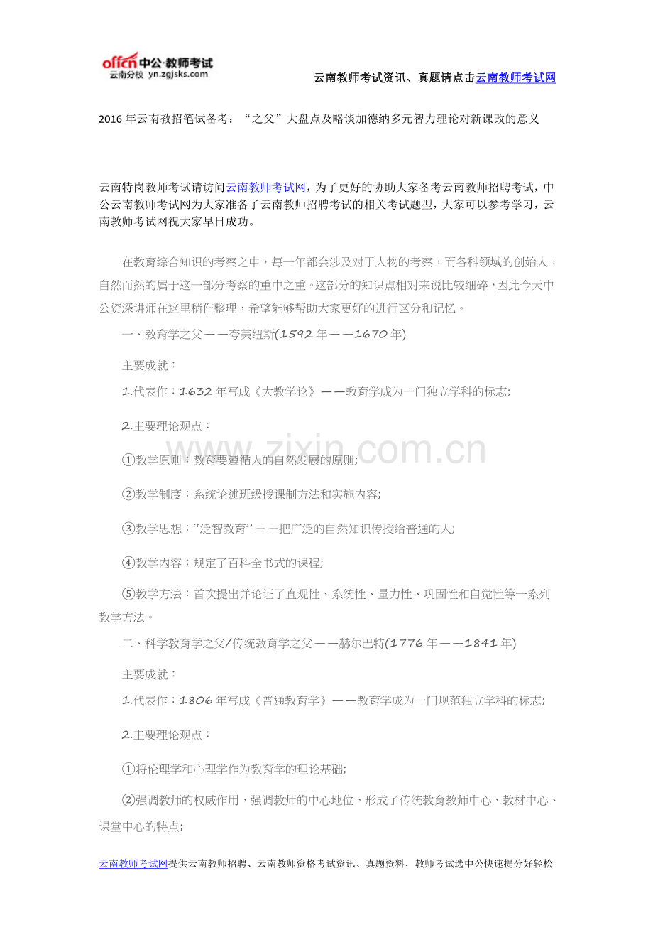 2016年云南教招笔试备考：“之父”大盘点及略谈加德纳多元智力理论对新课改的意义.doc_第1页