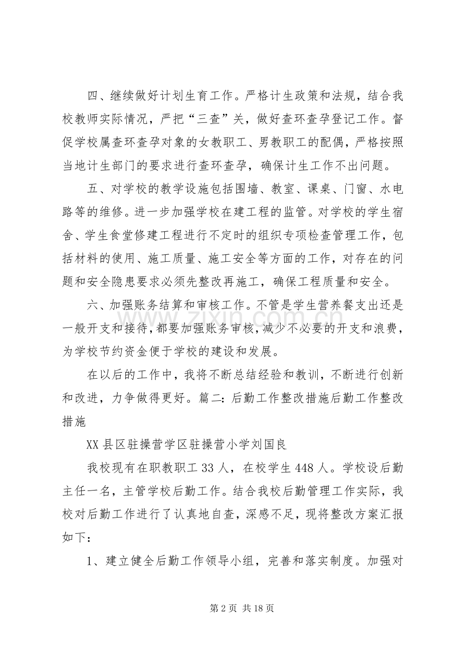 后勤工作整改措施 (2).docx_第2页