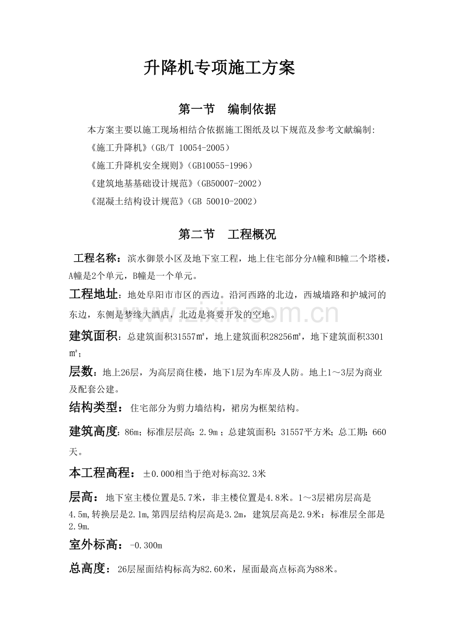 施工升降机方案改.docx_第1页