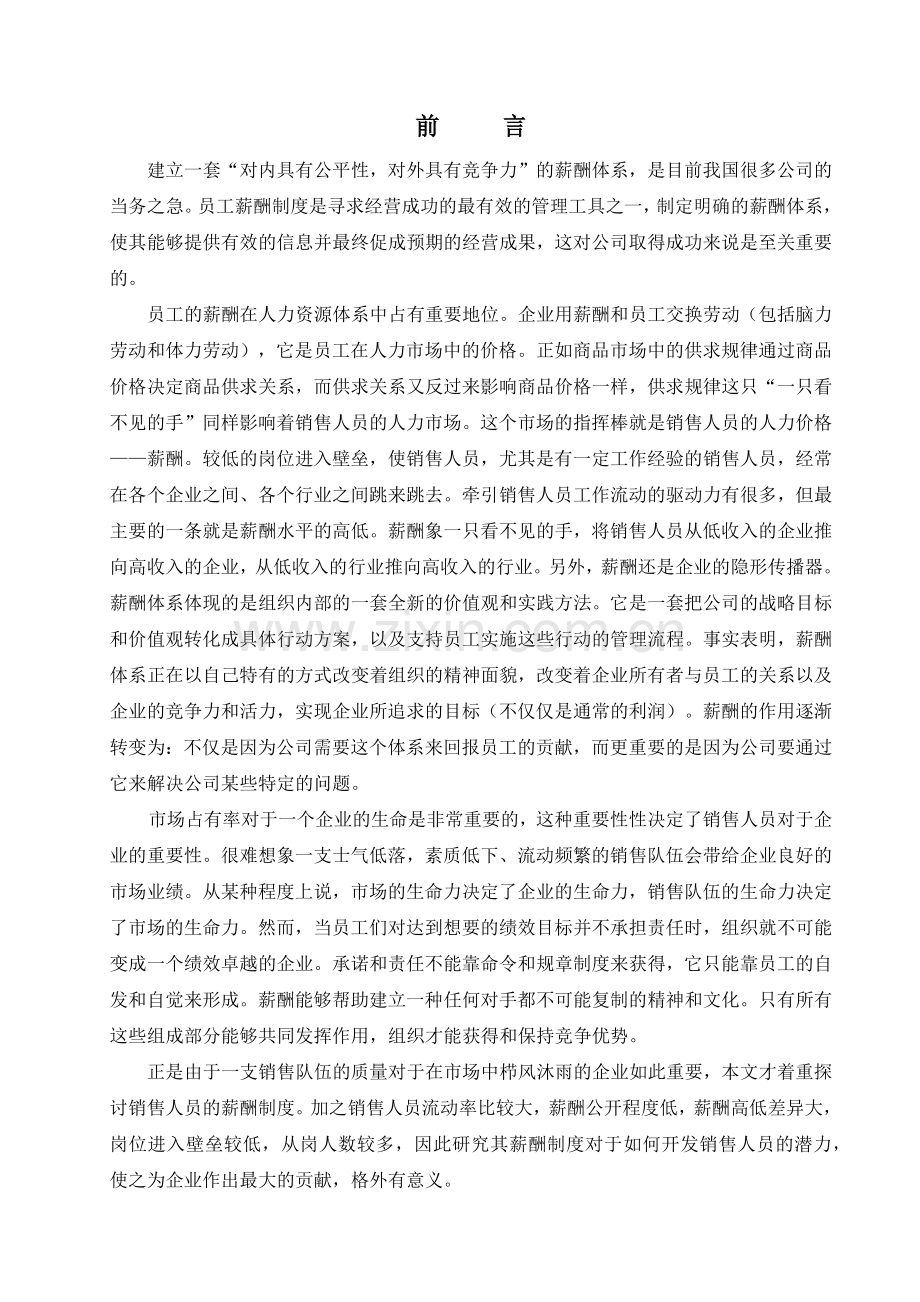 浅析销售人员的薪酬制度.doc_第1页