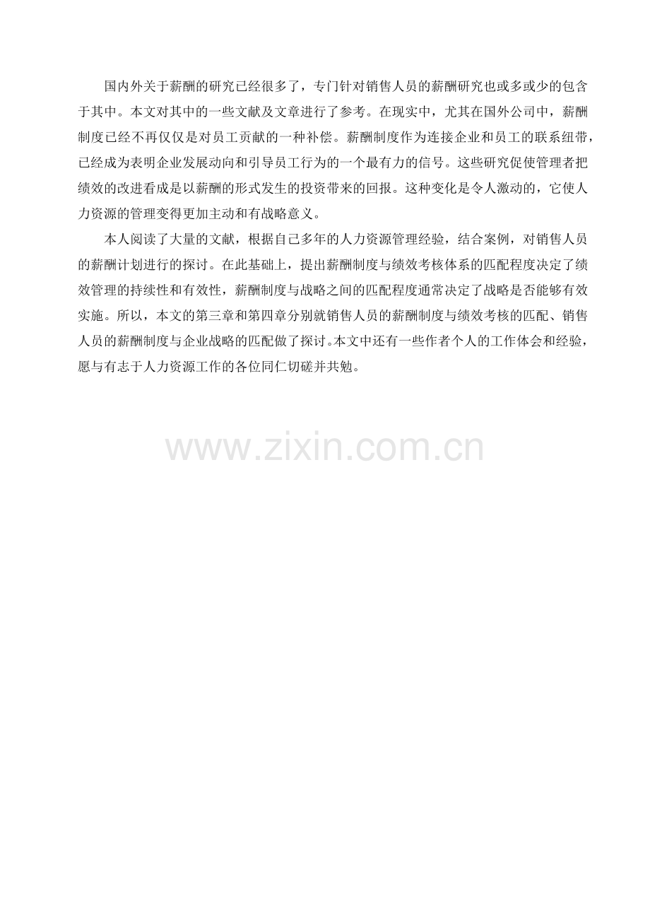 浅析销售人员的薪酬制度.doc_第2页