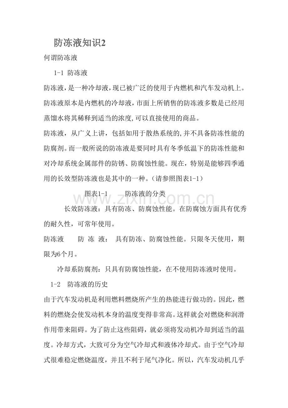 防冻液知识22.doc_第1页