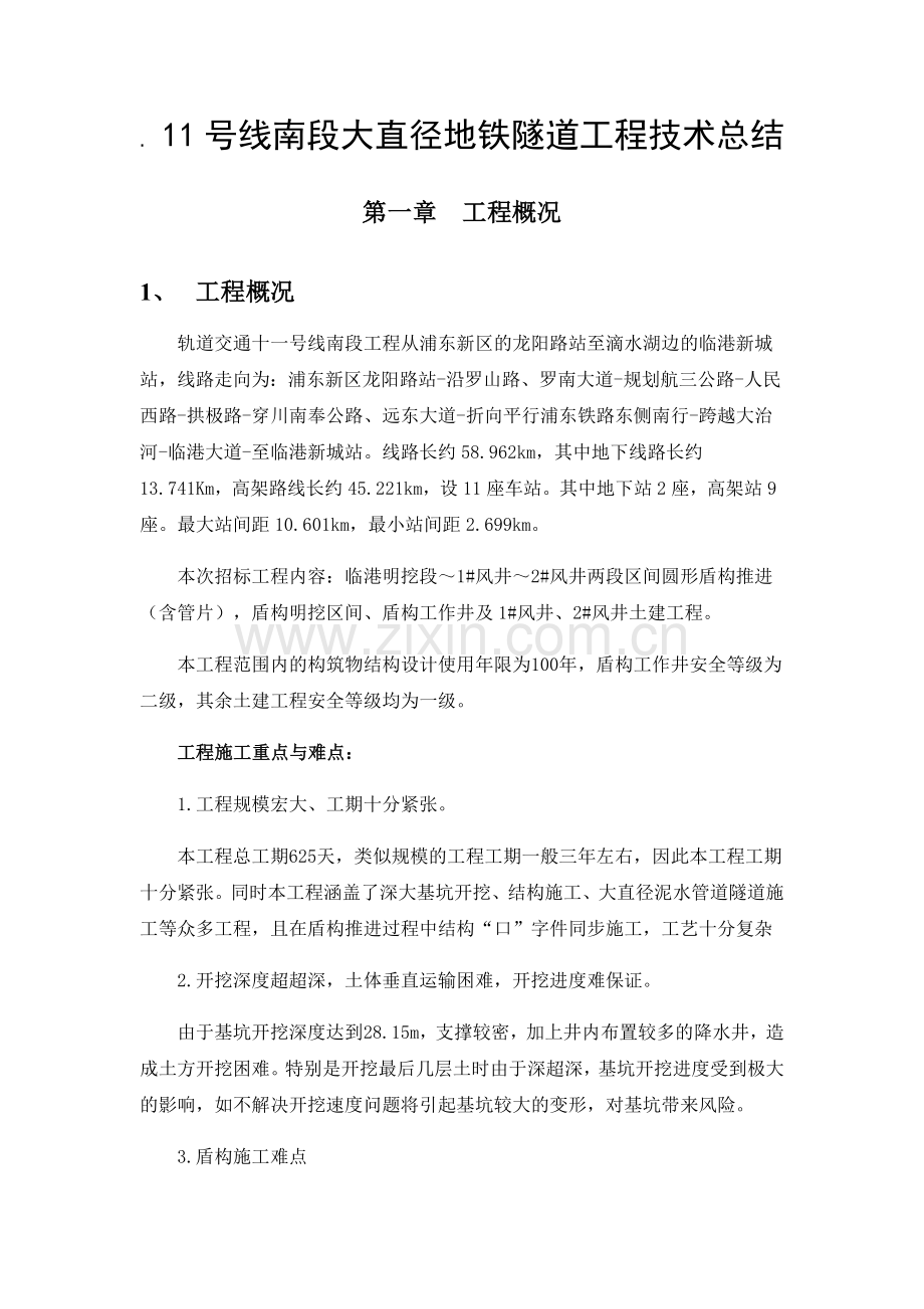 地铁隧道工程技术总结.docx_第1页