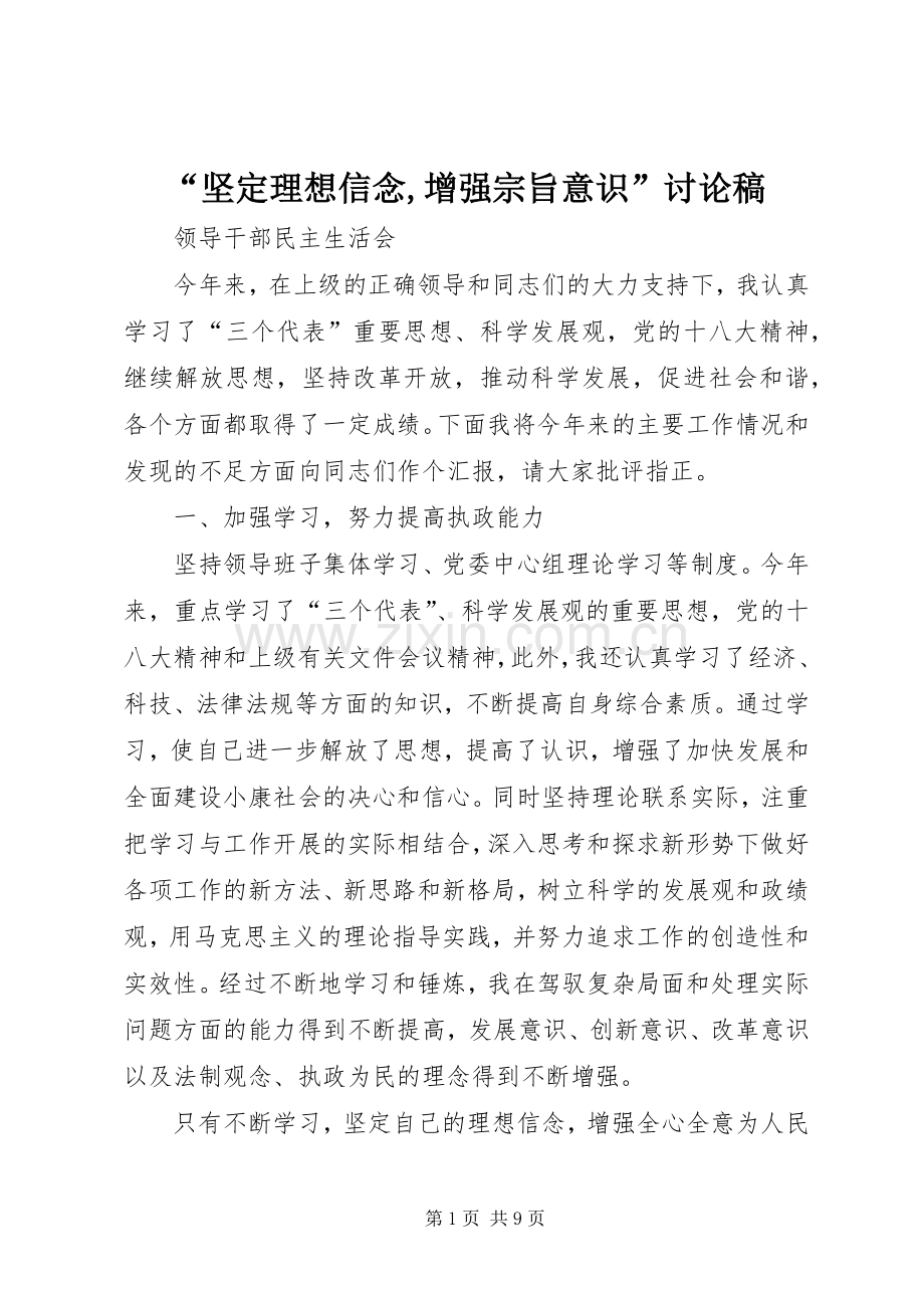 “坚定理想信念,增强宗旨意识”讨论稿 (2).docx_第1页