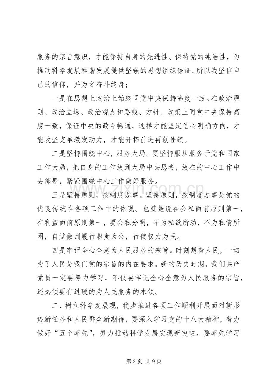 “坚定理想信念,增强宗旨意识”讨论稿 (2).docx_第2页