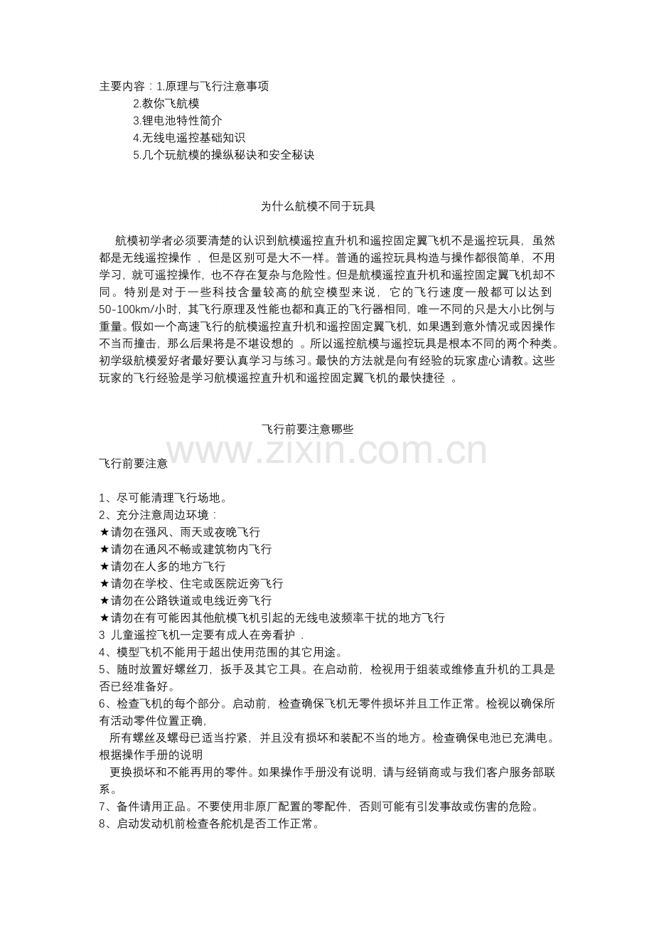 航模新手须知.doc_第1页