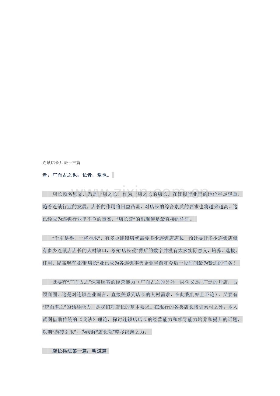连锁店长兵法十三篇.docx_第1页