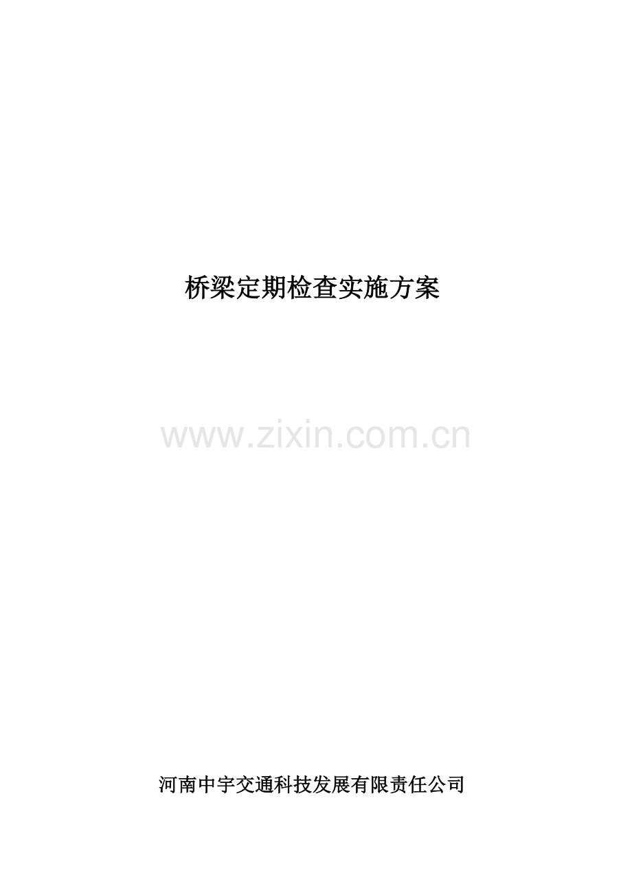 桥梁定期检查实施方案介绍.docx_第1页