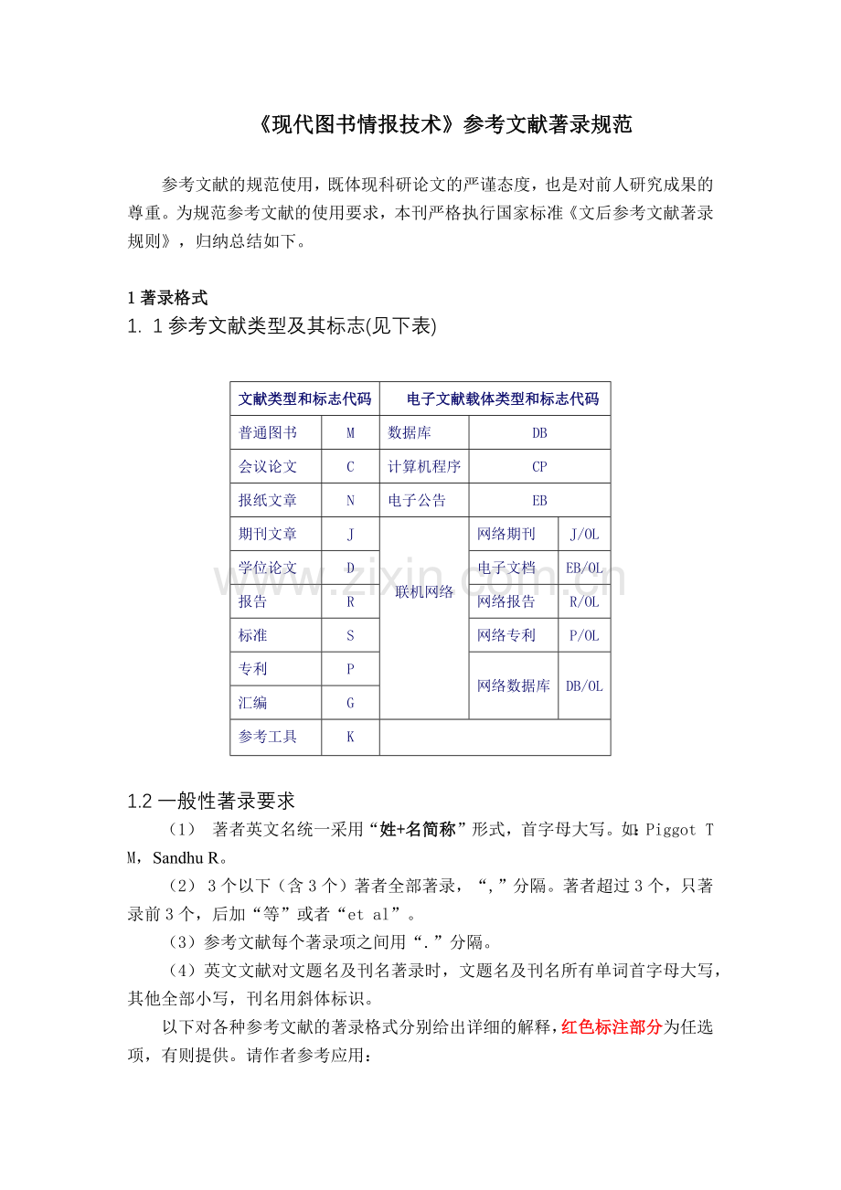 现代图书情报技术参考文献著录规范.docx_第1页