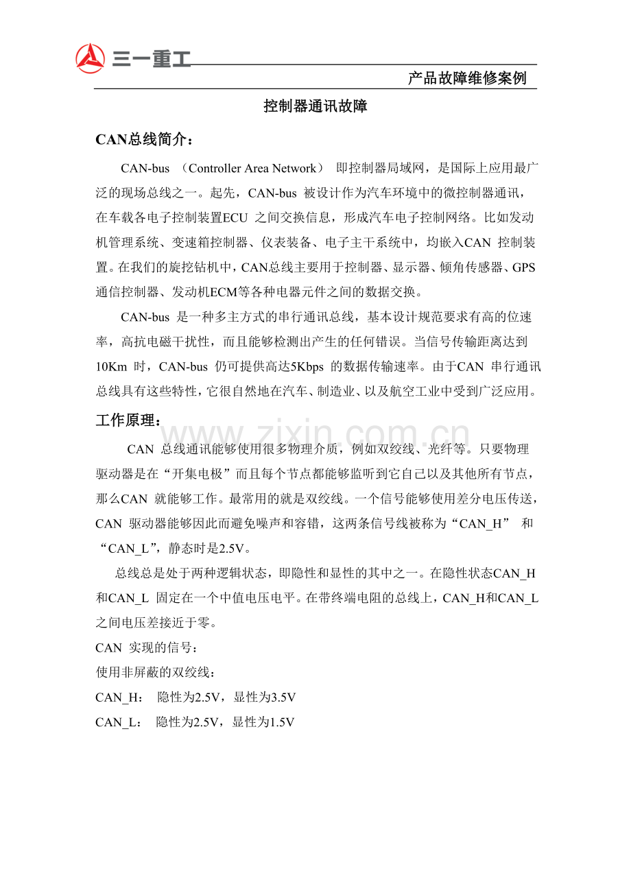 控制器通讯故障.doc_第1页